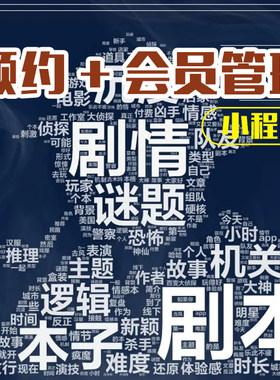 剧本杀预约剧情小程序门店会员管理软件查询会员预定消费办卡发卡