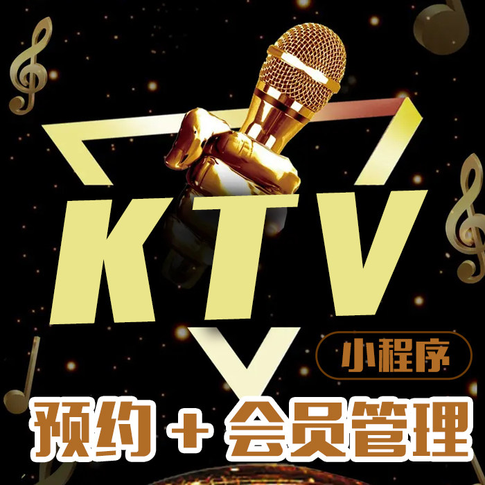 KTV微信会员管理软件预约小程序包间预定会员唱歌手机收银歌厅