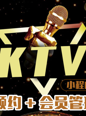 KTV微信会员管理软件预约小程序包间预定会员唱歌手机收银歌厅