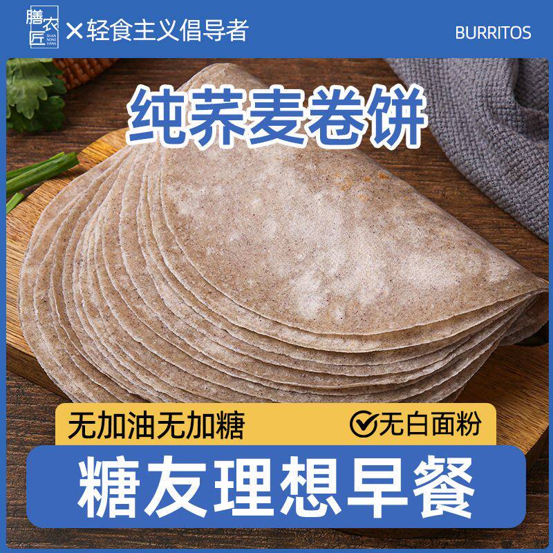 纯荞麦卷饼低脂粗粮手抓饼无糖精轻卡健身代餐早餐饼健身乔麦煎饼