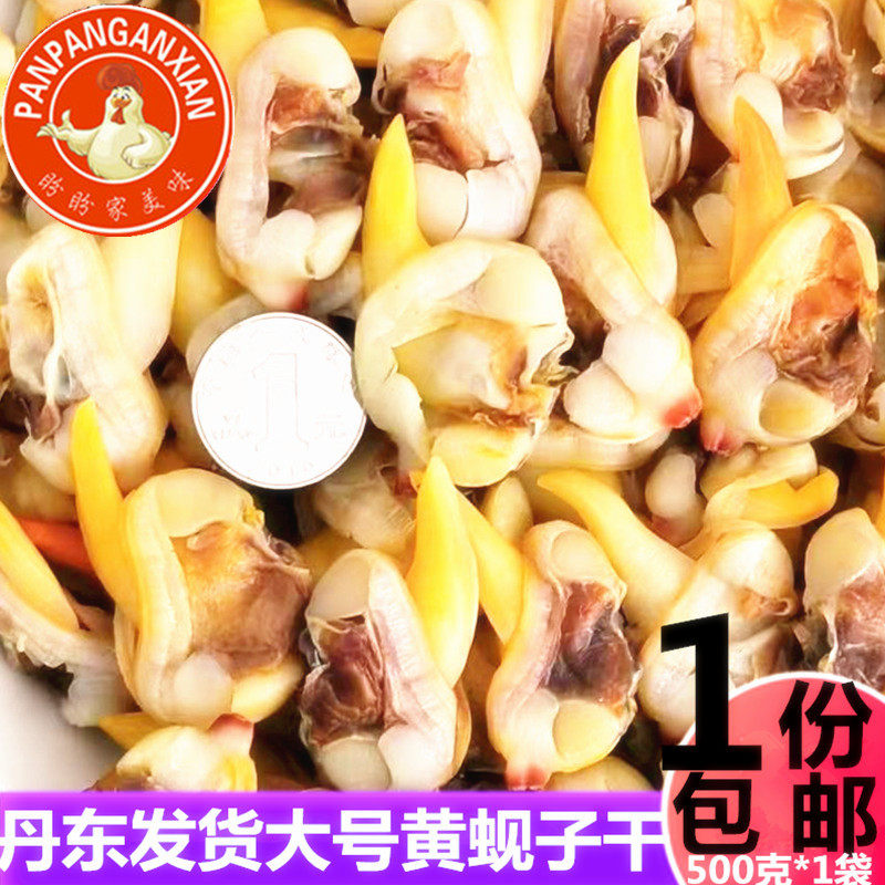 丹东特产大号黄蚬子干即食去内脏花蛤滋之鲜海鲜干500g蛤蜊干包邮