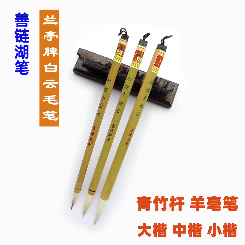 兰亭善琏湖笔加健大中小白云毛笔羊毫初学者成人书法专用学生毛笔