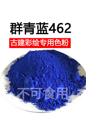 群青蓝462古建寺庙彩绘用颜料粉