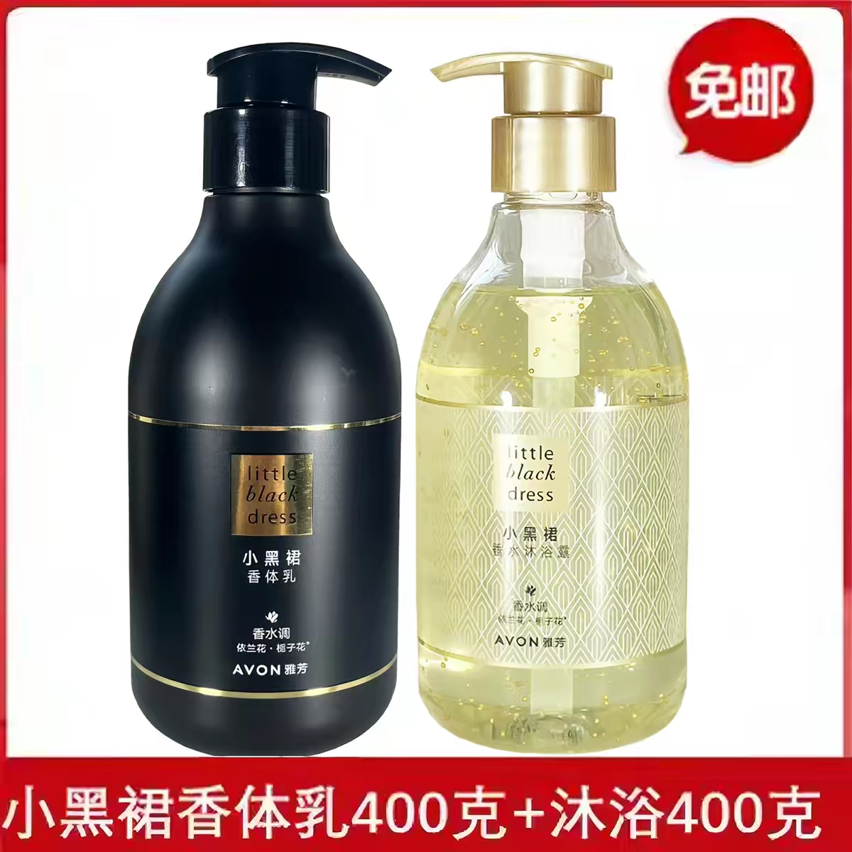 正品雅芳小黑裙身体乳400mll+小黑裙沐浴400ml香体乳沐浴露 套装