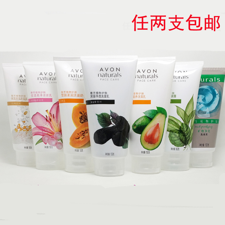 2件起包邮 雅芳植物洗面奶150克炭洗/米洗颜/鳄梨/洗颜泥 洁面乳