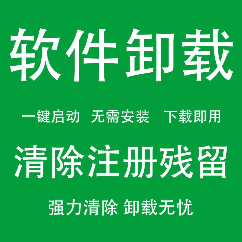 强力软件卸载不干净各种软件卸载注册表清理顽固文件夹删除工具