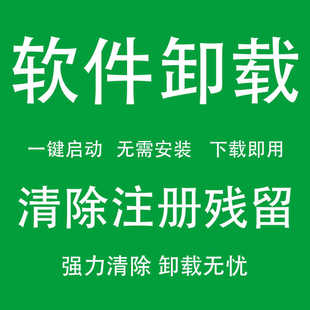 强力软件卸载不干净各种软件卸载注册表清理顽固文件夹删除工具