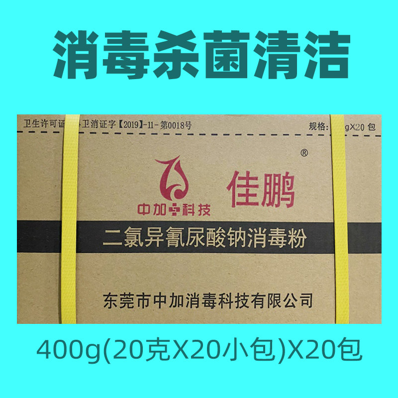 佳鹏强力消毒粉幼儿园餐饮酒店专用杀菌消毒液家用清洁400克*20包