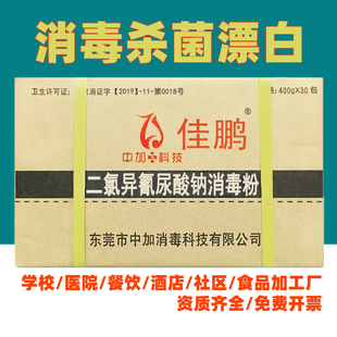 佳鹏消毒粉家用杀菌消毒漂白幼儿园餐饮酒店消毒剂养殖场84消毒液