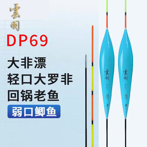 雲羽浮漂DP69轻口弱口大罗非漂黑坑鲫鱼鲤鱼竞技浮漂超高灵敏度标