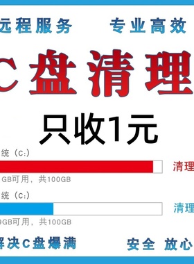 电脑远程c盘清理D扩容笔记本台式硬磁盘分区广告弹窗流氓软件内存