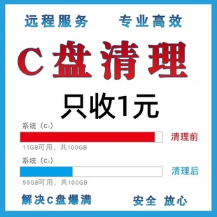 电脑远程c盘清理D扩容笔记本台式 硬磁盘分区广告弹窗流氓软件内存