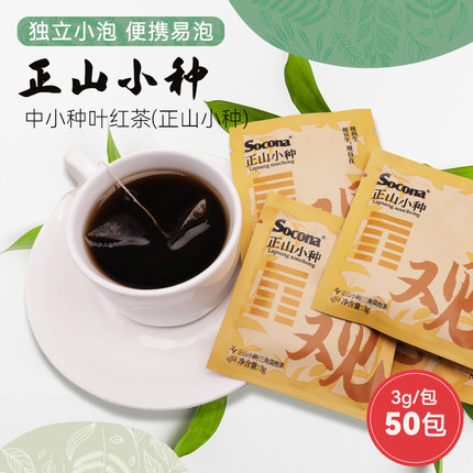 SOCONA正山小种红茶浓香型袋泡茶酒店客房餐饮三角茶包独立小包装