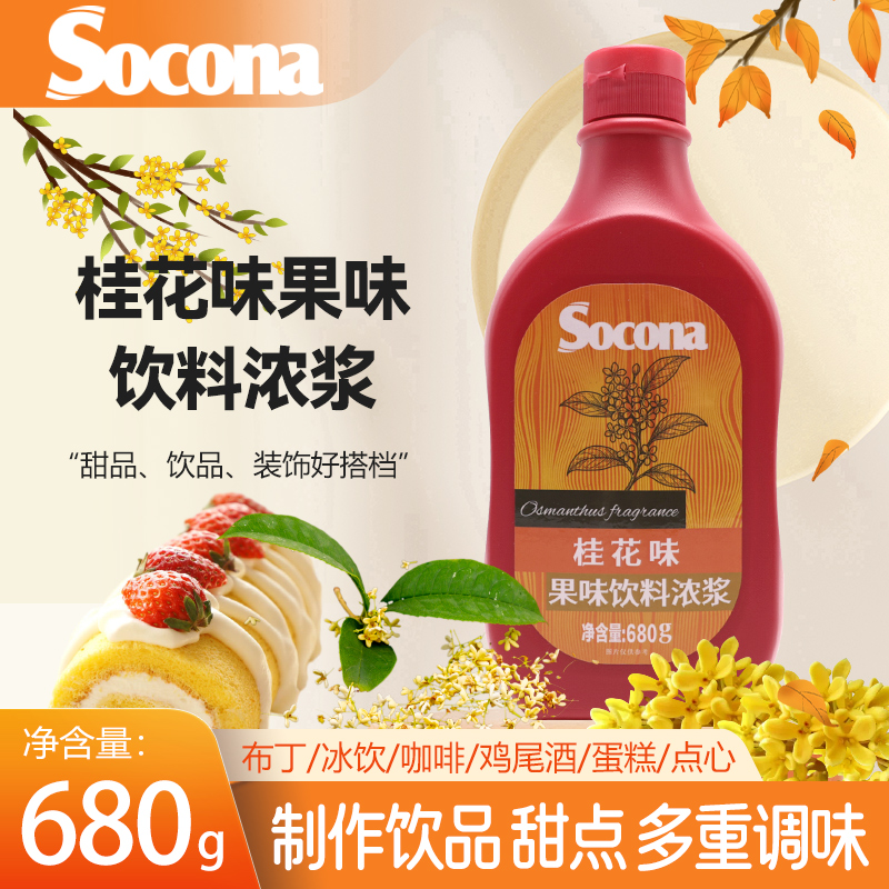 SOCONA桂花风味淋酱调味糖浆680g拿铁咖啡奶茶店冰粉蛋糕烘焙原料