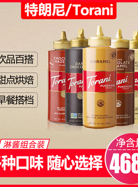 美国进口Torani特朗尼黑巧克力淋酱468g咖啡奶茶调味甜品烘焙原料