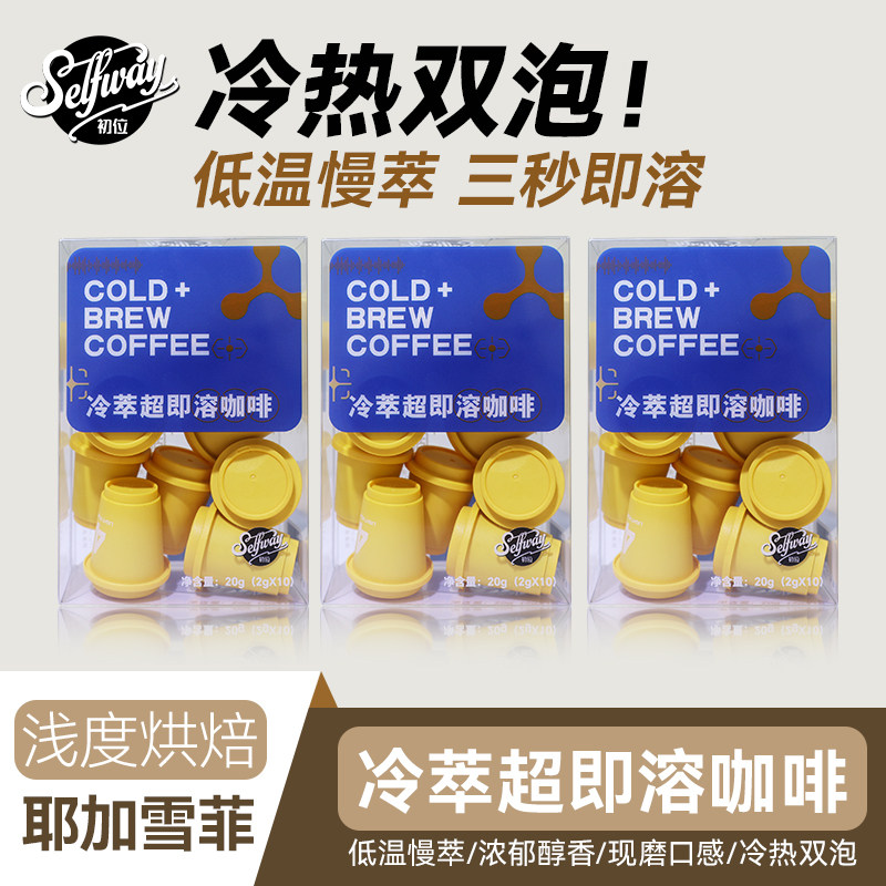 Selfway初位超即溶冻干速溶咖啡粉耶加雪菲冷萃冰美式拿铁2g*30颗图片