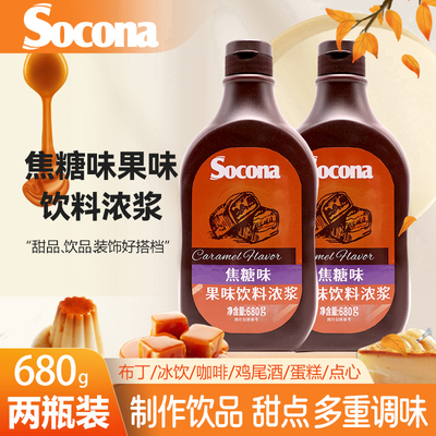 SOCONA焦糖酱调味糖浆680g*2瓶烘焙奶茶拿铁咖啡专用抹面包冰淇淋