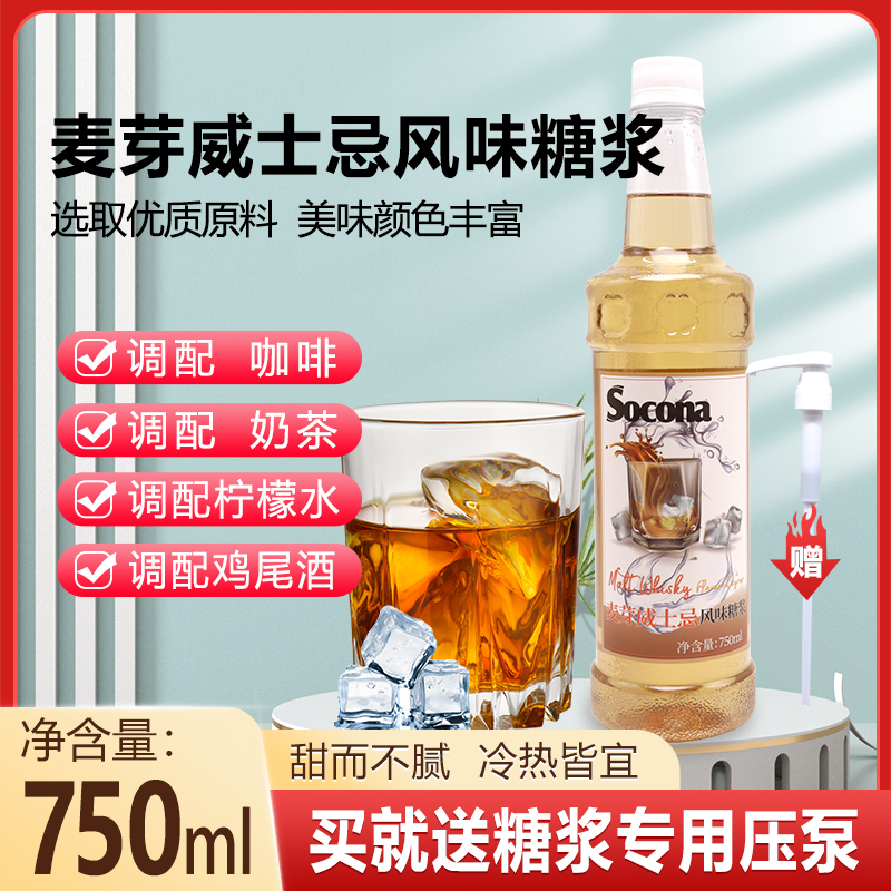 SOCONA麦芽威士忌风味糖浆750ml 调咖啡奶茶店鸡尾酒果汁饮料商用