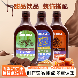 SOCONA巧克力焦糖海盐芝士淋酱680g调味糖浆咖啡奶茶面包烘焙专用