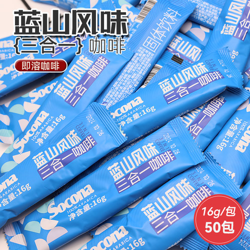 SOCONA蓝山风味三合一速溶白咖啡16g*50条装原味特浓即溶奶香拿铁