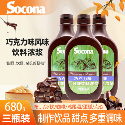 SOCONA巧克力酱糖浆680g*3瓶烘焙奶茶咖啡用抹面包淋面甜品冰淇淋
