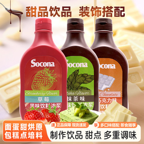 SOCONA抹茶白巧克力草莓风味淋酱680g调味糖浆咖啡奶茶烘焙店专用