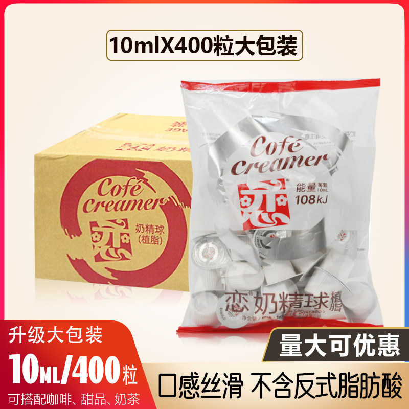 恋牌奶精球10ml*400粒整箱批发咖啡伴侣糖包奶包奶油球专用奶