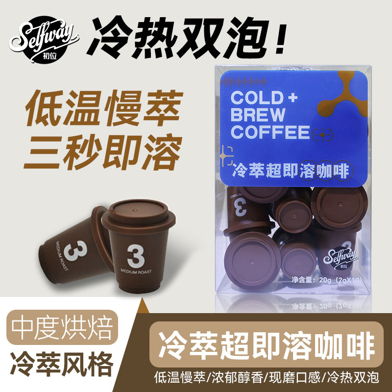 Selfway初位超即溶冻干速溶咖啡粉中度烘焙冷萃冰美式拿铁2g*10颗图片