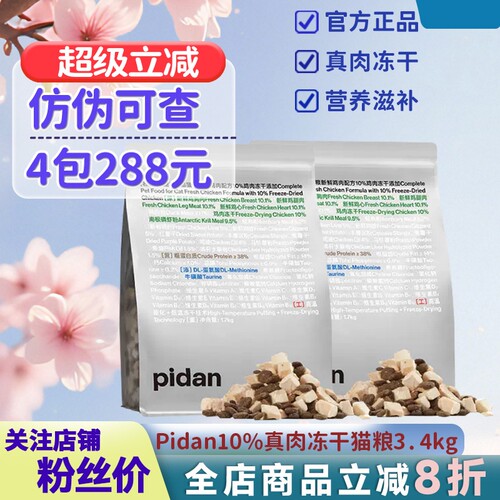 Pidan猫粮成幼猫冻干增肥安心粮