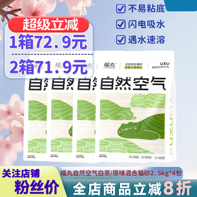 福丸白茶混合猫砂10kg除臭无尘砂