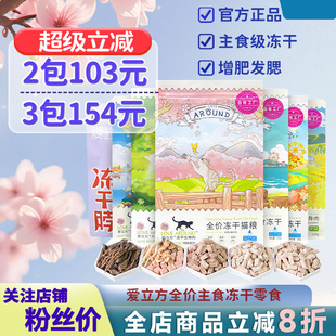 爱立方冻干猫粮全价生骨肉主食冻干猫零食成幼猫增肥发腮猫粮拌饭
