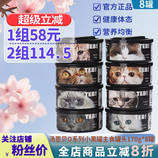 TEB汤恩贝O猫罐头小黑罐进口主食罐170g*8罐成幼猫营养增肥湿粮包