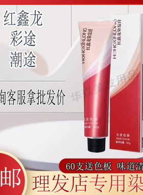彩途潮途红鑫龙飚秀染发膏色膏微潮色盖白发染发剂理发店专用发廊