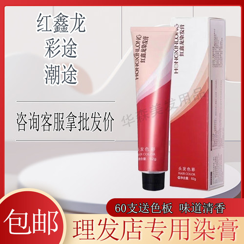 彩途染膏潮途飚秀微潮色红鑫龙