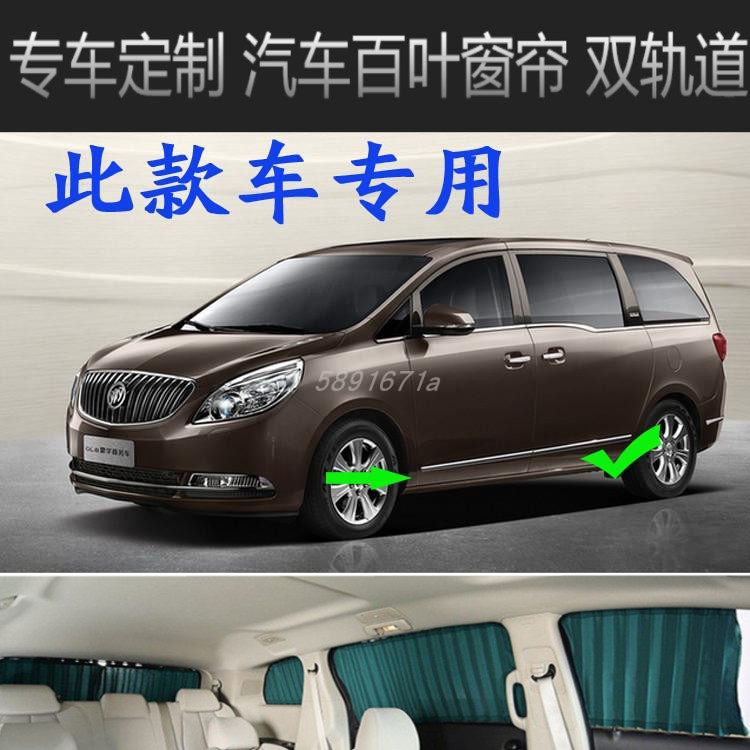 别克GL8专车专用汽车窗帘遮阳帘