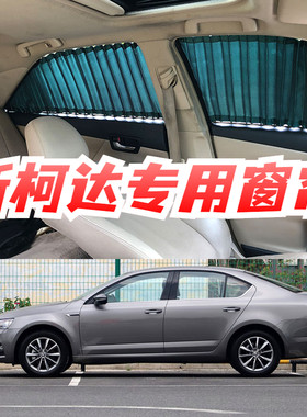 斯柯达新明锐遮阳帘专用汽车窗帘