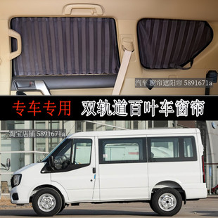 江铃福顺短轴低顶汽车窗帘专车专用双轨遮光帘防晒帘美隔热遮阳帘