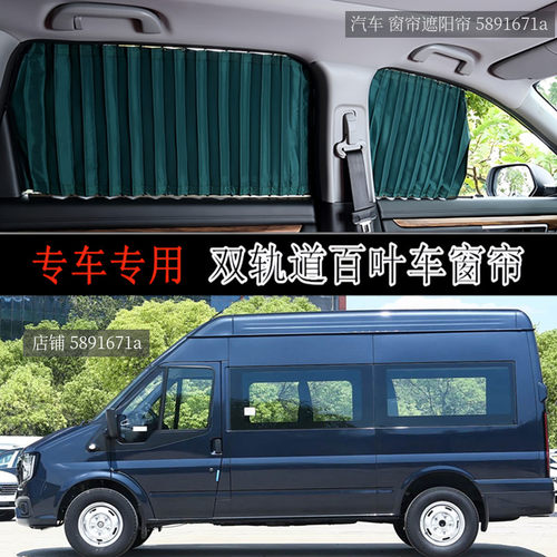 福顺福特新世代经典全顺汽车窗帘