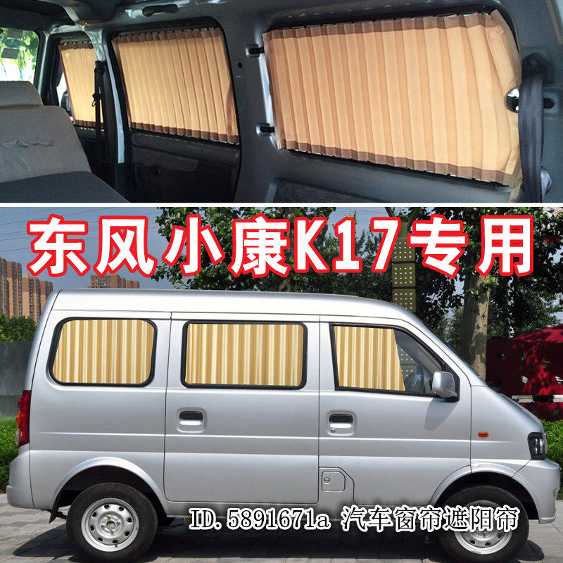 东风小康K17汽车窗帘专车专用轨道式遮阳挡防晒帘隔热面包车内饰