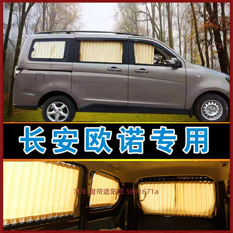 长安欧诺汽车窗帘专车专用双轨道式面包车防晒遮阳帘车内饰遮光帘