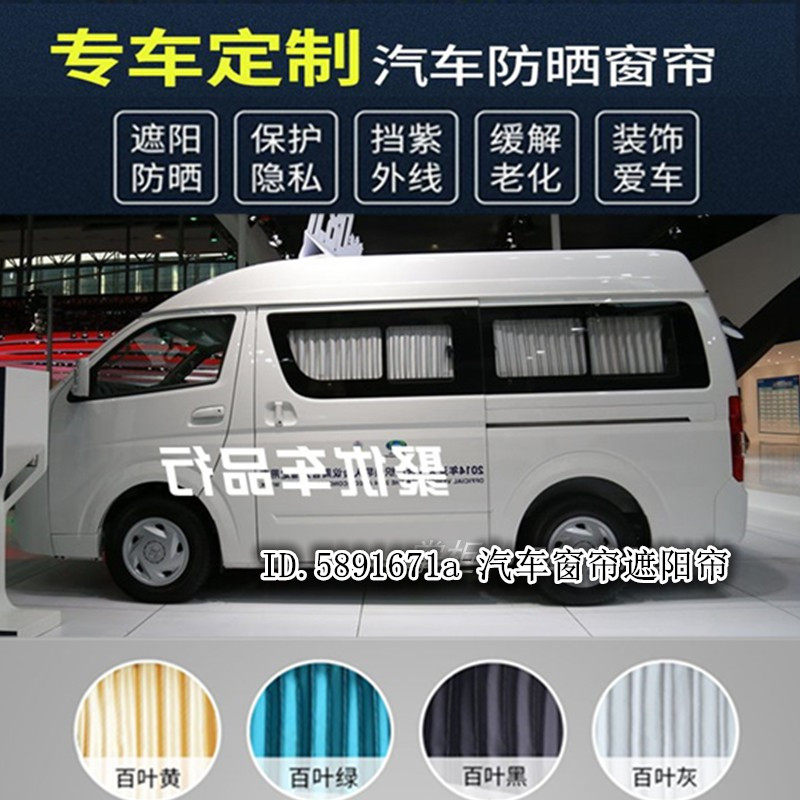 金杯大海狮海星a7/a9金杯阁瑞斯x30l新小海狮专用汽车窗帘遮阳帘