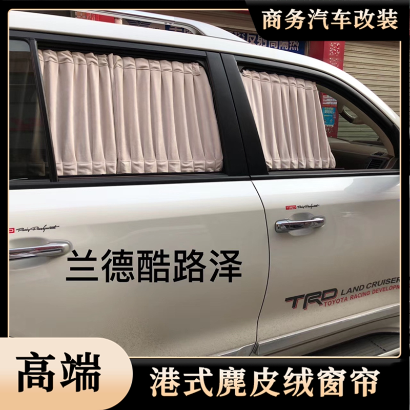 适用丰田霸道普拉多兰德酷路泽普瑞维亚高端鹿皮绒汽车遮阳窗帘