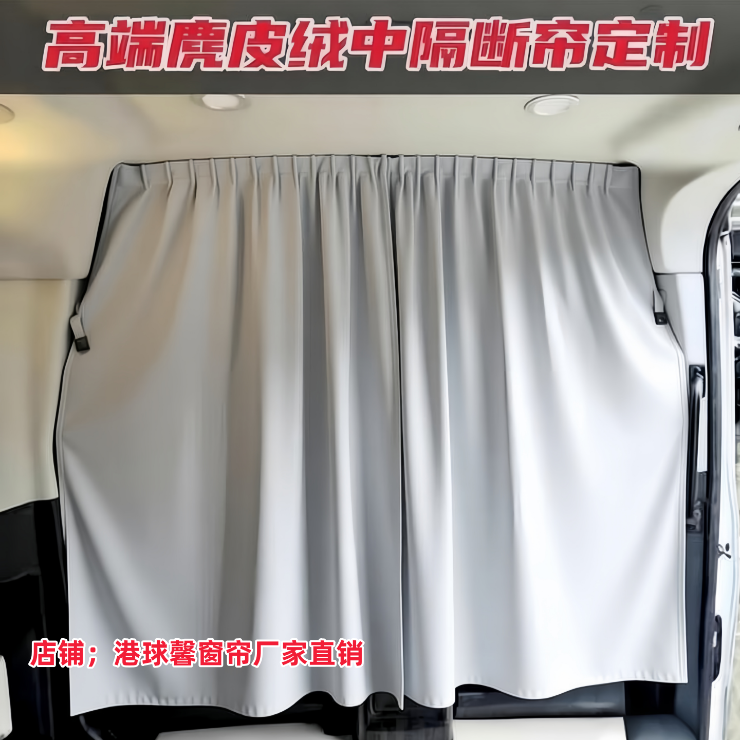 五菱扬光/长安凯程V919中隔断帘