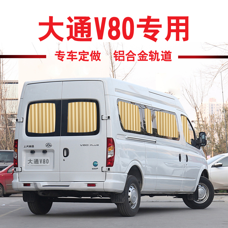 大通v80汽车窗帘专用轨道遮阳帘