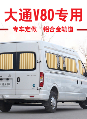 大通V80汽车窗帘专车专用轨道式遮阳帘防晒帘隔热面包车内饰装饰