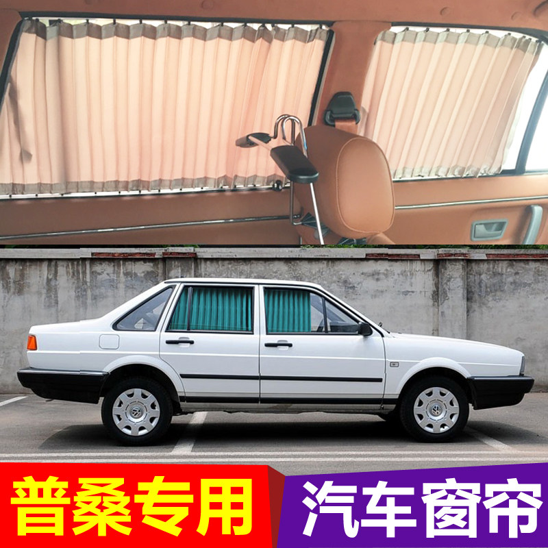 普桑窗帘老桑塔纳帕萨特专用窗帘