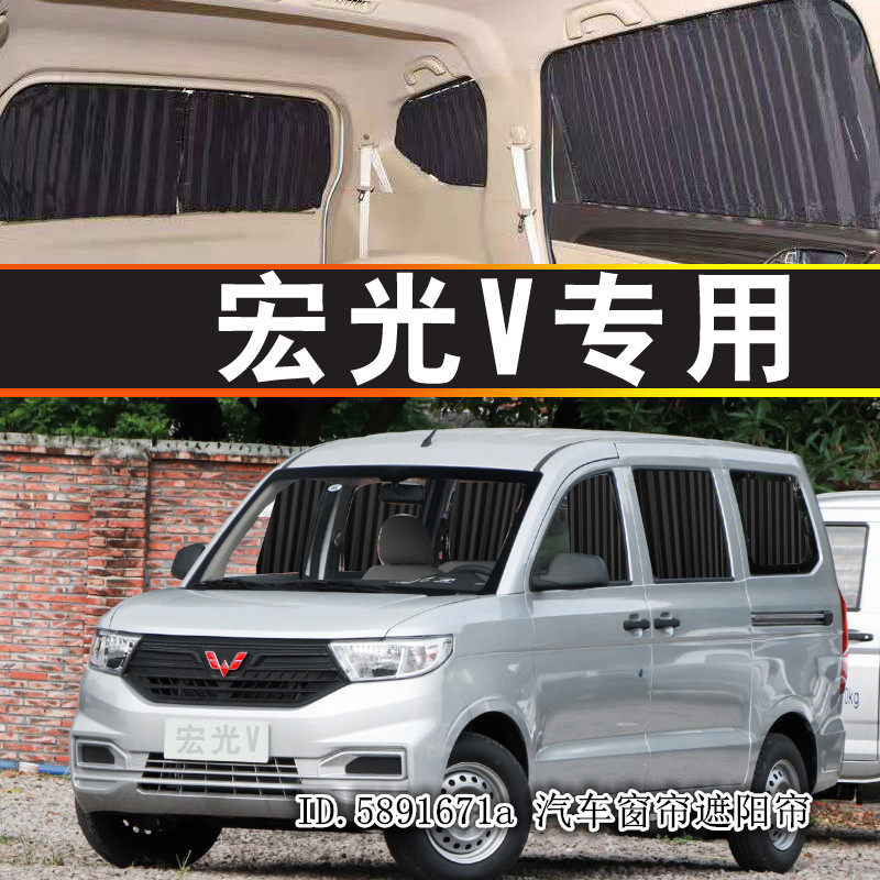 五菱宏光V面包车专车专用 汽车窗帘 遮阳帘 防晒帘 铝合金双轨道