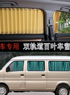 东风小康k17/k07面包车窗帘c36c37 ko7s v27L风光330防晒汽车窗帘