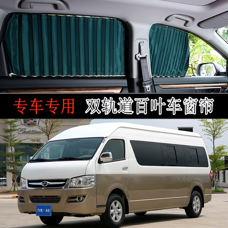 丰田海狮/九龙商务汽车专用窗帘