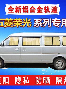 五菱荣光加长版6450荣光V荣光S征程兴旺鸿途专用汽车窗帘遮阳防晒